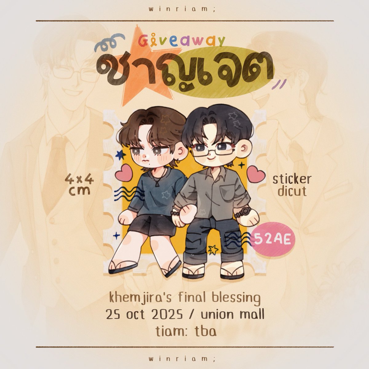 [ — pls kindly rt ]
give away: sticker dicut 4x4

khemjira's final blessing
🗓️ 25 oct 2025 | ⏰ tba.
📌 union mall | 📦 52ae only

( เวลาสถานที่จะแจ้งอีกทีครับ🙇🏻 )

#เขมจิราต้องรอดseries 
#KhemjiraTheSeries
#TleFirstone #Tle_mtm #Firstone