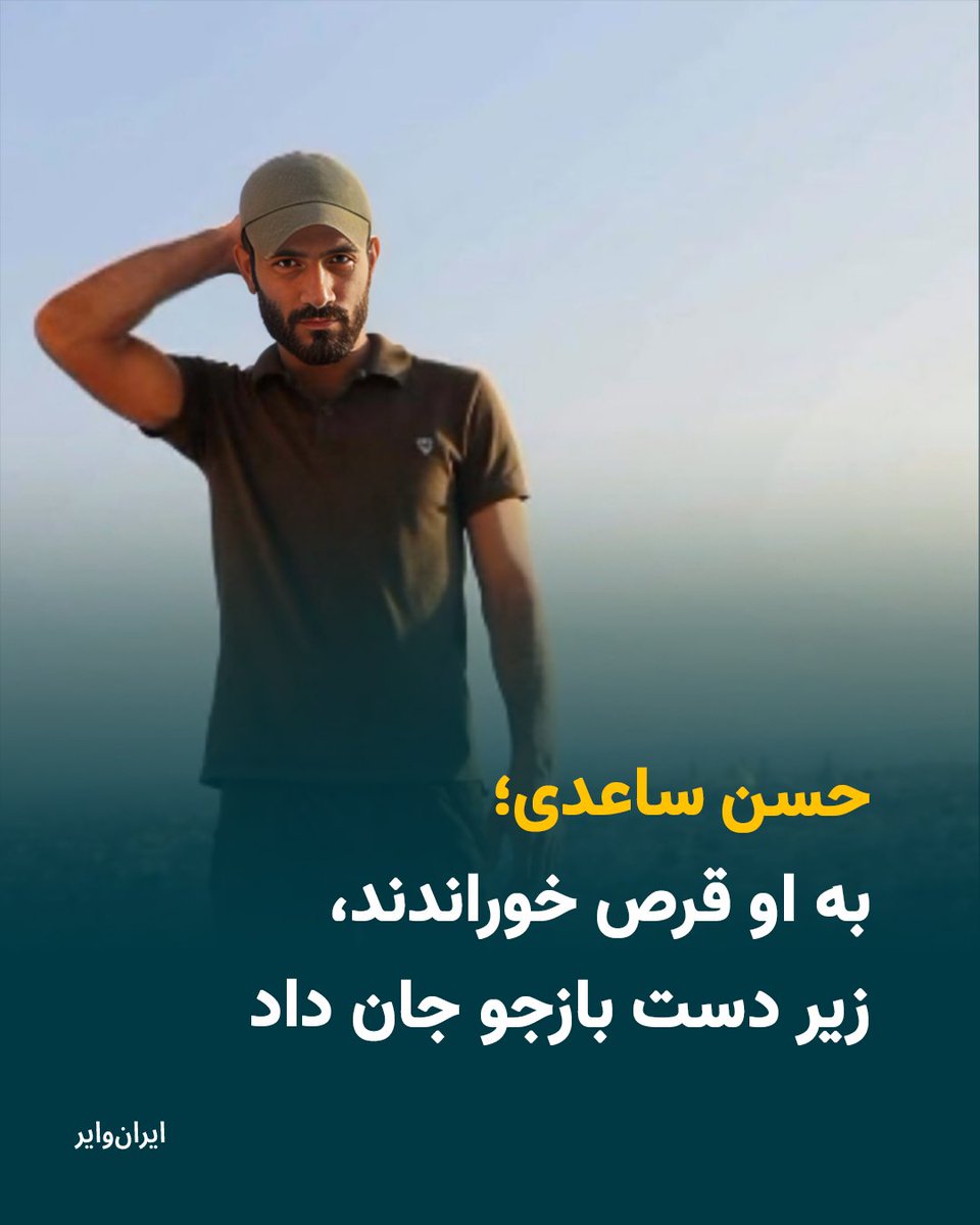 «ایران‌وایر» به جزییاتی تکان‌دهنده درباره نحوه بازداشت و ضرب‌و‌شتم حین بازداشت «حسن ساعدی»، فعال مدنی عرب اهوازی دست‌یافته است . او روز ۲۲مهر۱۴۰۴ در منزلش به‌دست پلیس آگاهی اهواز بازداشت شد و ماموران با ضرب‌وشتم شدید، او را مجبور به خوردن «دو مشت قرص» که حتی خودش نمی‌دانسته چیست،