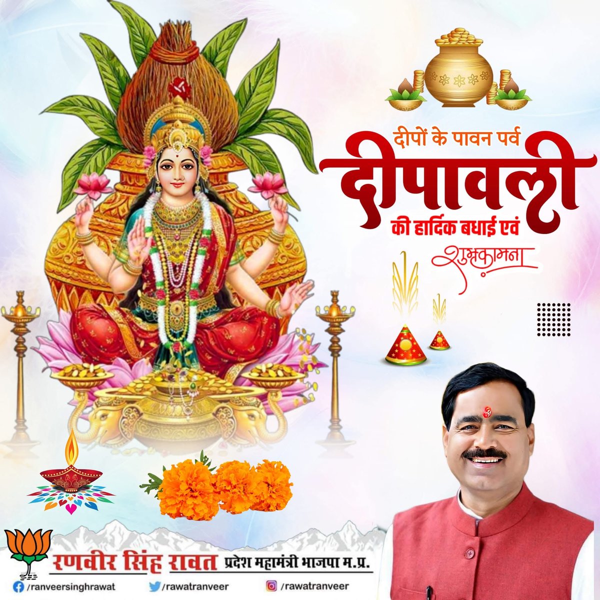 आप सभी को दीपावली के पावन पर्व की हार्दिक बधाई एवं शुभकामनाएँ।

माँ महालक्ष्मी एवं विघ्नहर्ता भगवान श्री गणेश के पूजन को समर्पित यह महापर्व आप सभी के जीवन में सुख, समृद्धि और खुशहाली लेकर आएं।

#HappyDiwali
#Deepavali2025
