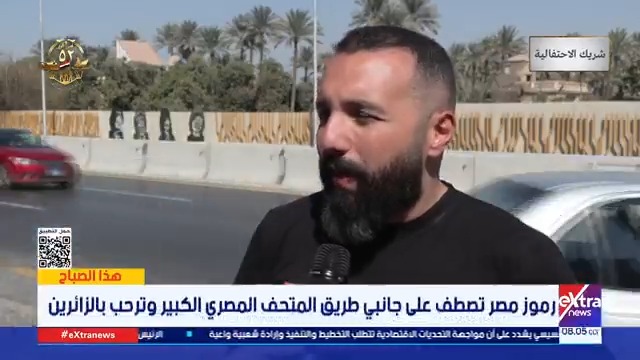 رموز مصر تصطف على جانبي طريق المتحف المصري الكبير وترحب بالزائرين #هذا_الصباح 