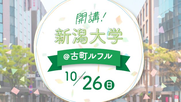 🗓️10/26（日）
新大WeeK2025「開講！新潟大学＠古町ルフル」

13:40～14:20
統合脳機能研究センターの伊藤浩介准教授が「脳と音楽」をテーマとした模擬講義を行います！
私たちはなぜ音楽に魅了されるのか🤔脳科学の知見から、その謎に迫ります🧠ぜひお越しください！

🔻詳細
bri.niigata-u.ac.jp/info/event/002…