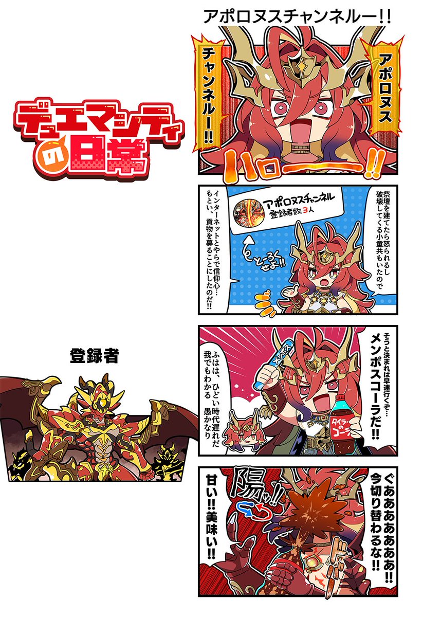 【デュエマシティの日常】

第144話『アポロヌスチャンネルー！！』

インターネットとやらで信仰心･･･
もとい、貢物を募ることにしたのだ！！

#デュエプレ #デュエマシティの日常