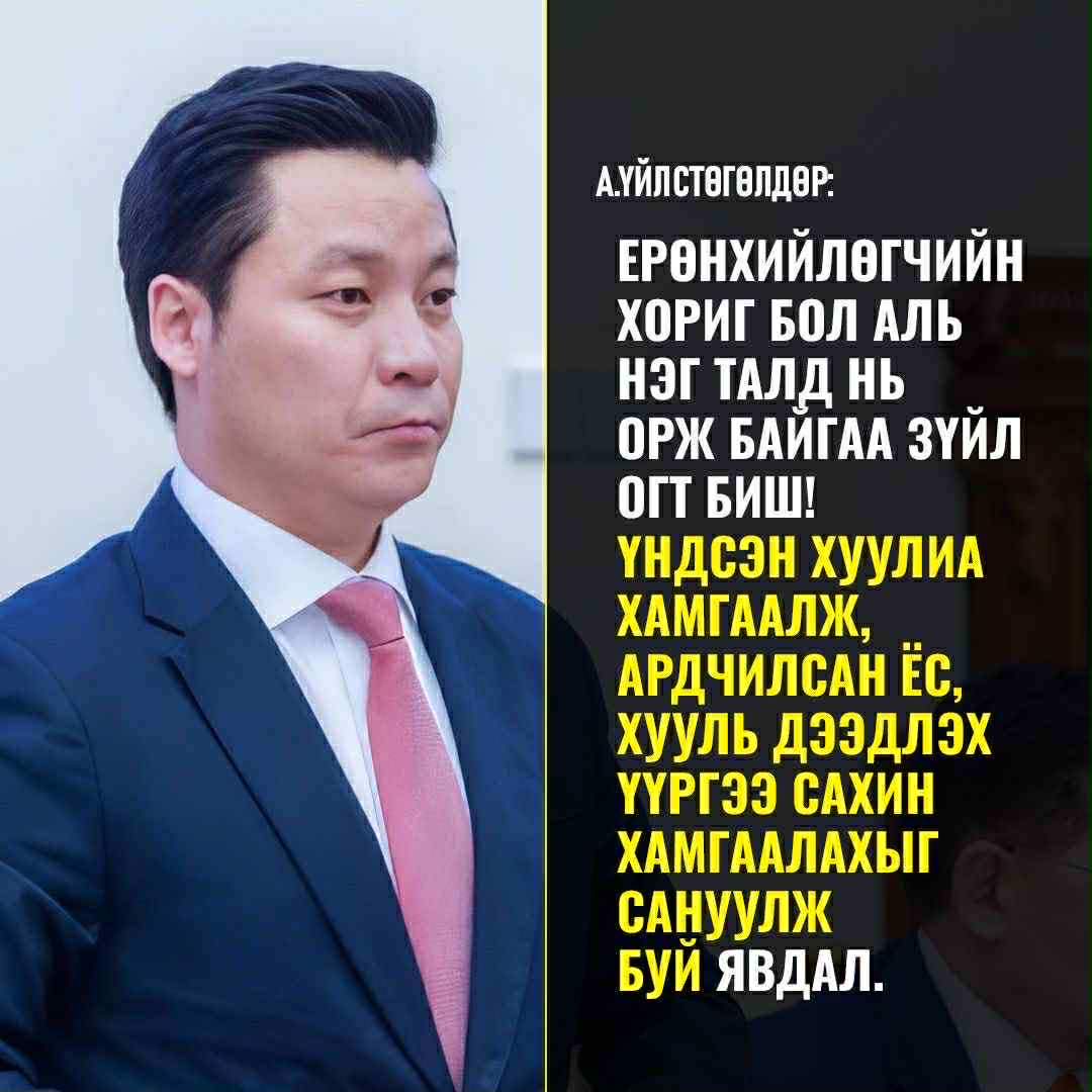 Үндсэн хуулиа хамгаалах нь иргэн бүрийн үүрэг мөн л дөө!