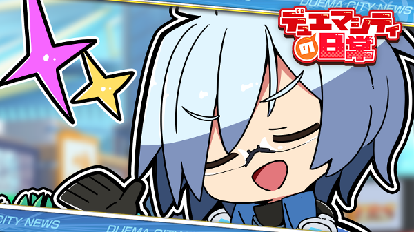 【更新予告】

不定期で更新中！『デュエマシティの日常』

第145話は明日公開！お楽しみに！

前回のお話はこちら
dmps.takaratomy.co.jp/special/comic

#デュエプレ #デュエマシティの日常