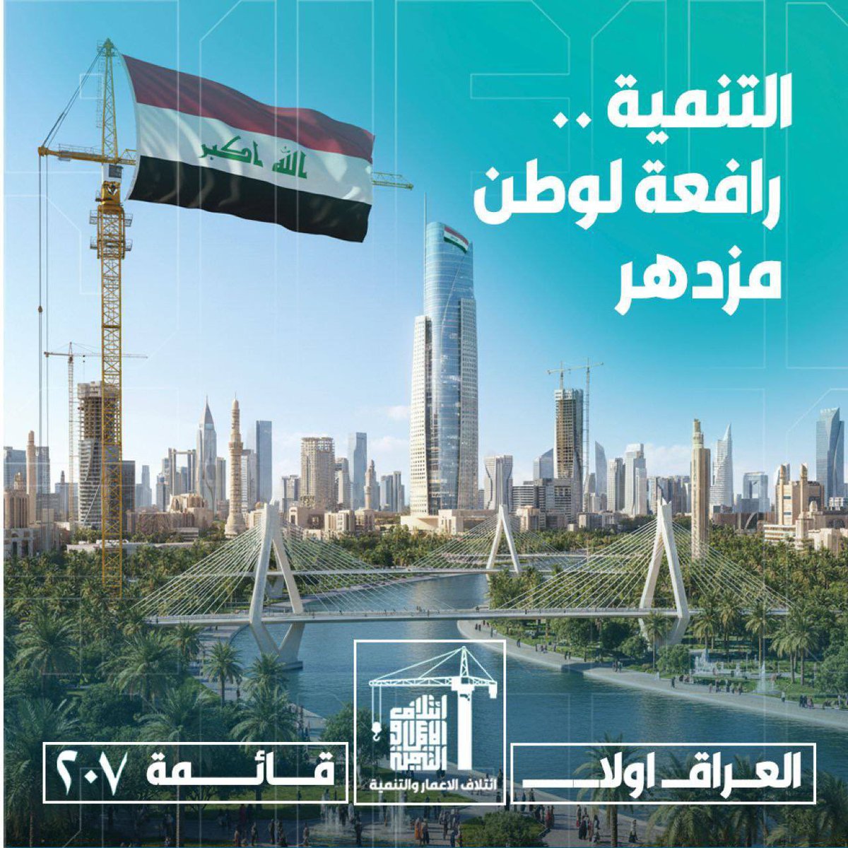 لأن مستقبل أولادنا بيدنا.. نختار طريق التنمية مو طريق الفوضى.
#مشاركون
#السوداني_خيار_الشعب
#فوت_وناسك_بظهرك
#عهد_الانجازات
#اىتلاف_الاعمار_والتنميه_٢٠٧_١