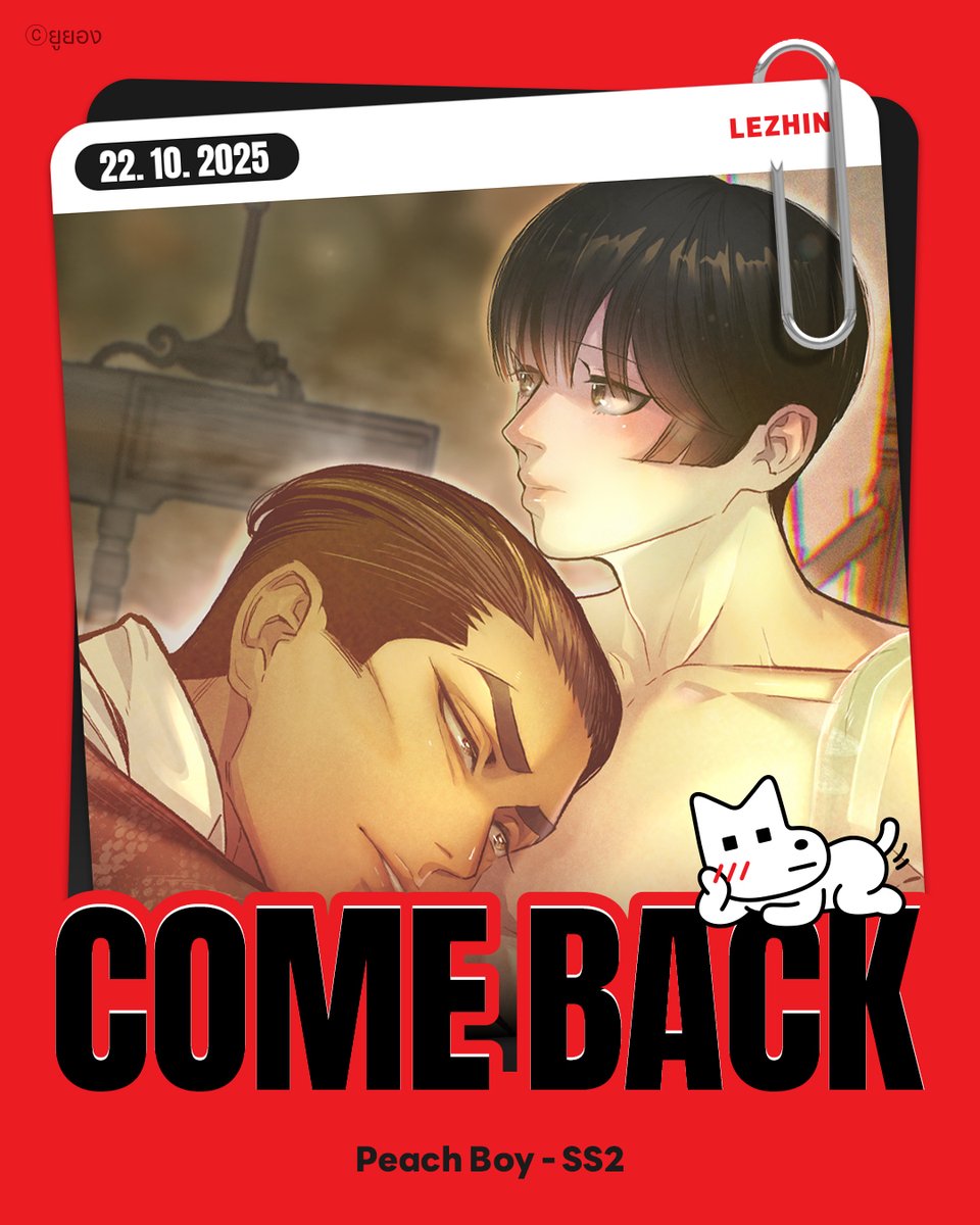 🔔 อัปเดต! <Peach Boy> SS2

📌 22.10.2025
👉 lezhinth.com/detail/peach_b…

#PeachBoy #อัพทุกวันพุธ
#OnlyLezhinTH #LezhinTH