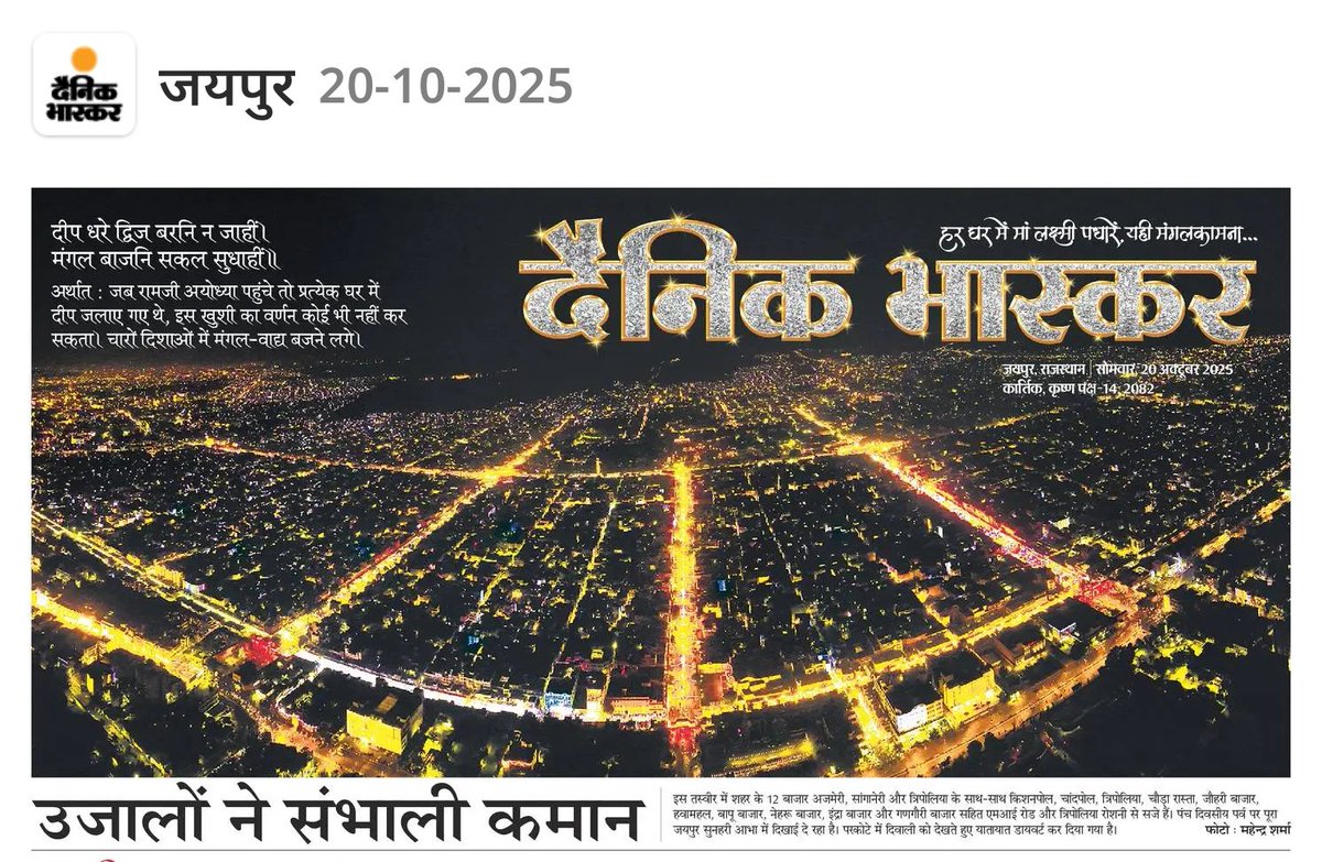 #PinkCity दीपावली की रोशनी से जगमग परकोटे के प्रमुख 12 बाजार-तीन प्रमुख अजमेरी गेट, सांगानेर गेट, चौड़ा रास्ता बाजार गेट-छोटी-बड़ी चौपड़-शहर के छोटे-बड़े बाजार झिलमिल सितारों की स्वर्णिम रोशनी से जगमग गुलाबी नगर ।
#शुभ_दिपावली #HappyDiwali 🪔🎇🙏