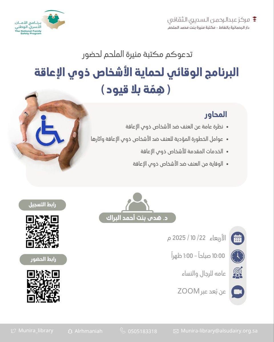 يسر #مكتبة_منيرة_الملحم دعوتكم للتسجيل في محاضرة:

" البرنامج الوقائي لحماية الأشخاص ذوي الإعاقة ( هِمّه بلا قيود )

🔸الأربعاء 22 اكتوبر
⏰ 10:00 صباحاً 
🎙️ تقدّمها: أ. د هدى البراك
👩‍💻 عن بُعد عبر زوم 
عامة للسيدات والرجال

🔗للتسجيل :
forms.gle/FhegJLtGZVH7m4…
🔗رابط الحضور :