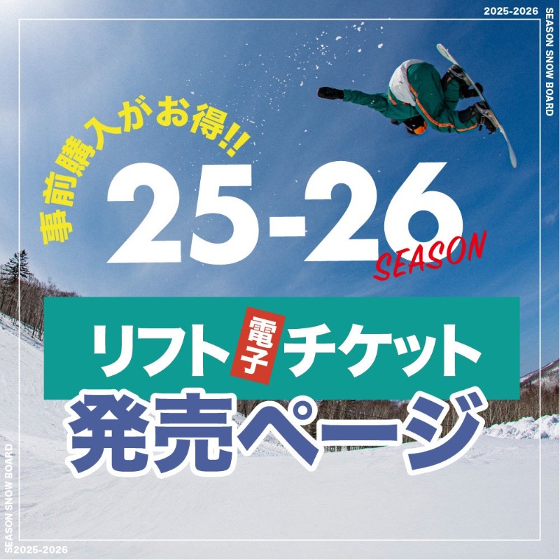 今が一番おトク‼️ ＼ 2025-26シーズンの『早割リフトチケット』販売