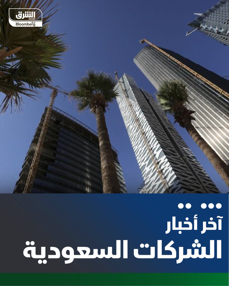 📌 شركة سمو العقارية السعودية توقع عقداً بـ135 مليون ريال في جدة

_ العقد لتنفيذ أعمال البنية التحتية لمشروع بمدينة جدة لصالح شركة صندوق ديار للتطوير العقاري
_ مدة العقد 24 شهراً
_ من المتوقع أن يكون للمشروع تأثير إيجابي على نتائج شركة "سمو"
 
📲 تابعوا اقتصاد الشرق للمزيد