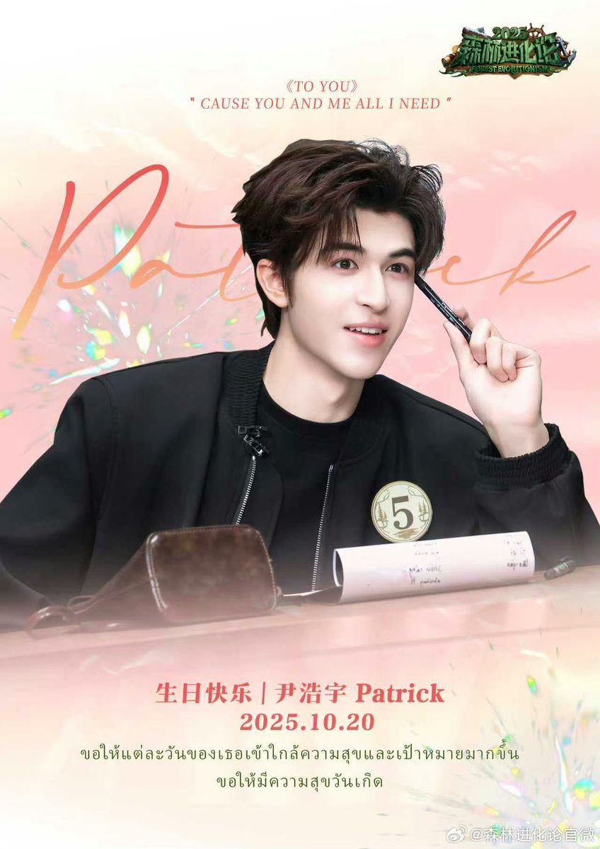patrick_thfc's tweet photo. 251020 | #森林进化论

ʚ🐰ɞ

กาลเวลาเป็นดั่งพู่กัน และวันวานเป็นดั่งน้ำหมึก ท่ามกลางความรักและการถูกรัก #แพทริค ได้ก้าวเข้าสู่ปีใหม่ของชีวิต 

Mint A Wish For Patrick🩵
#แพทริคเป่าเค้กปีที่ยี่สิบสอง
#PatrickFinkler #尹浩宇
#ForestEvolutionism

ขอให้เส้นทางข้างหน้าเต็มไปด้วยแสงสว่างและงดงามดั่งหมู่ดาว ขอให้ทุกช่วงเวลาที่ผ่านมาคือเวลามงคล และทุกสิ่งที่ได้รับเป็นดั่งใจหวัง ขอให้คุณยึดมั่นในความฝัน ไม่ปล่อยให้ช่วงวัยอันงดงามนี้สูญเปล่า ขอให้พบเจอแต่ความอ่อนโยนและเรื่องราวน่าประหลาดใจบนเส้นทางในวันข้างหน้าอย่างไม่รู้จบ! ขอให้มีความสุขมาก ๆ ทุก ๆ วัน！

© https://t.co/VSQO9fCfVs