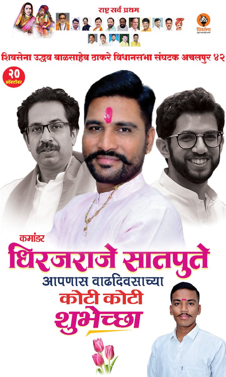 satpute_1985's tweet photo. *कमांडर धिरजराजे सातपुते अचलपूर विधानसभा संघटक शिवसेना व महाराष्ट्र राज्य सचिव सैनिक फेडरेशन यांना वाढदिवसाच्या हार्दिक शुभेच्छा💐💐* https://t.co/r0kJSA8NJg