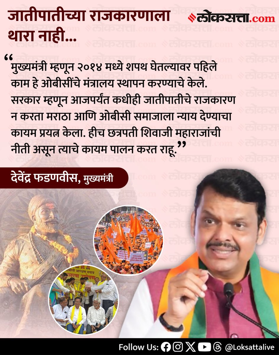 LoksattaLive's tweet photo. जातीपातीच्या राजकारणाला थारा नाही-देवेंद्र फडणवीस
https://t.co/w6PVTtRj8n < येथे वाचा सविस्तर वृत्त
#MaharashtraPolitics #DevendraFadnavis #Caste #Reservation #OBCcommunity #Marathacommunity https://t.co/srWkBG7u35