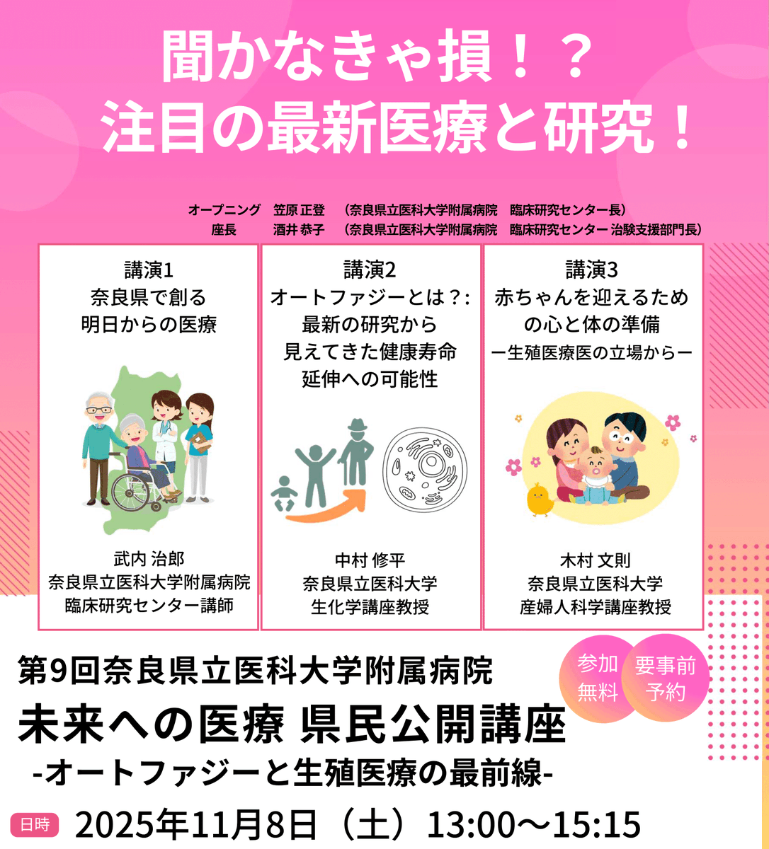 narakencyou's tweet photo. ＼聞かなきゃ損！？注目の最新医療／
第9回奈良県立医大県民公開講座―オートファジーと生殖医療の最前線―
お気軽にご参加ください！

■日時：11/8(土)13:00～15:15
■会場：奈良県コンベンションセンター天平ホール
参加無料・事前申込制

https://t.co/geADp3lq1h https://t.co/3ZZdgSN3up