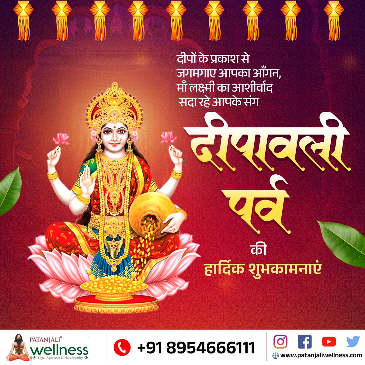 🪔✨ शुभ दीपावली! ✨🪔
प्रकाश के इस पावन पर्व पर अपने जीवन में जलाएँ स्वास्थ्य, आनंद और आयुर्वेद का दीप।
आपका जीवन रहे प्रकाशमय, शांतिपूर्ण और समृद्ध। 🌸🌿
#ShubhDeepawali #HappyDiwali #PatanjaliWellness