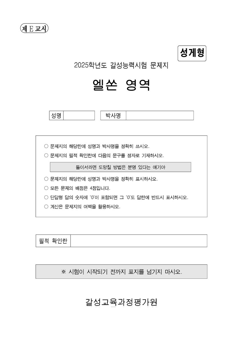 엘쏜 교류회에 냈던
2025학년도 갈성능력시험 문제지 — 엘쏜 영역(통칭 엘쏜고사)을 공개합니다
postype.com/@imamondaiaruy…