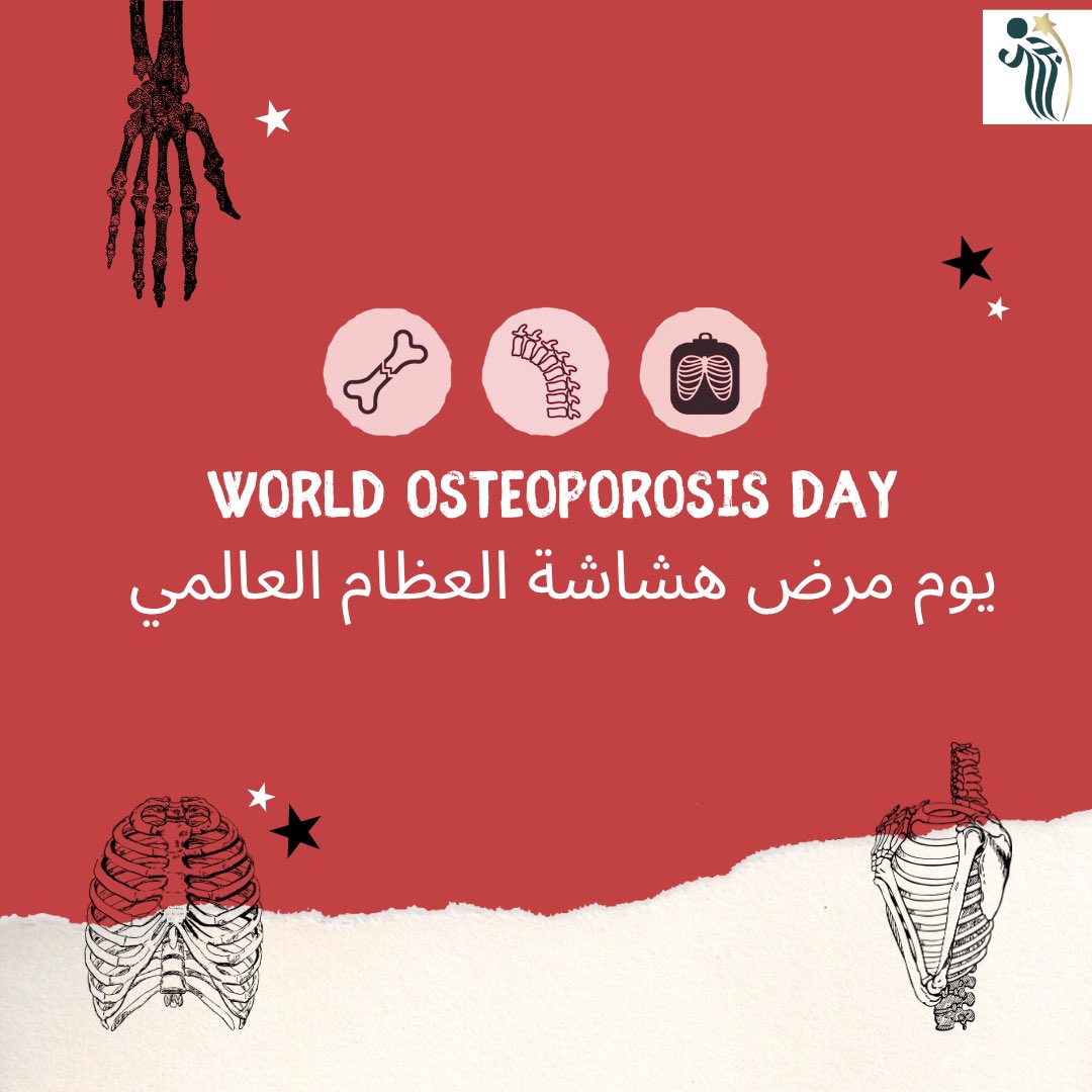 #يوم_العالمي_لهشاشة_العظام