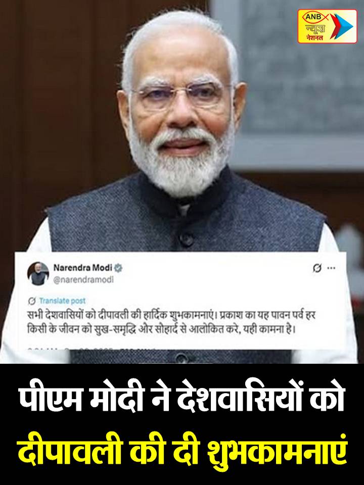 पूरा देश आज प्रकाश का पर्व दिवाली मना रहा है. इस अवसर पर प्रधानमंत्री नरेंद्र मोदी ने देशवासियों को बधाई दी. पीएम मोदी ने ट्वीट किया, 'सभी देशवासियों को दिवाली की हार्दिक शुभकामनाएं. रोशनी का यह पावन त्योहार हर व्यक्ति के जीवन को खुशियों, समृद्धि और सद्भाव से आलोकित करे - यही