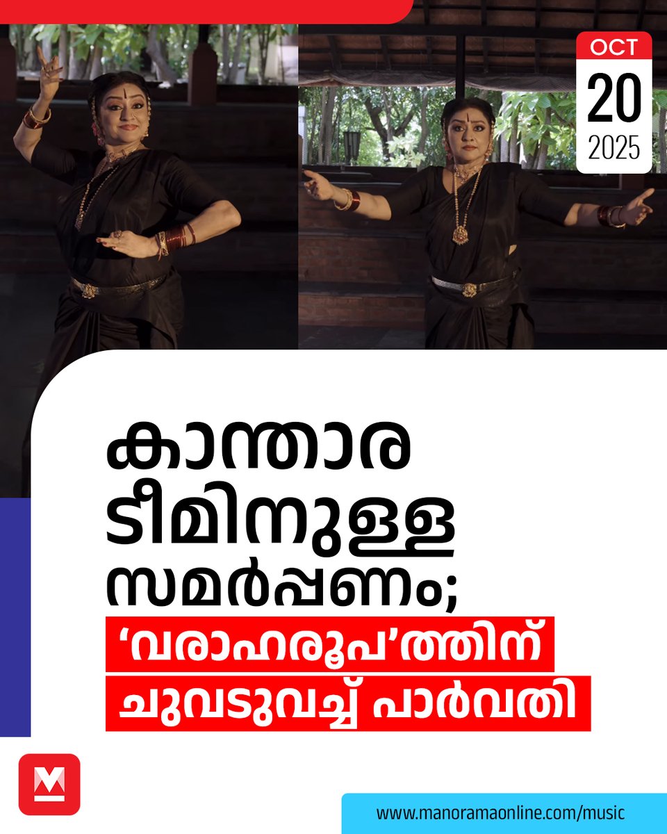 manoramaonline's tweet photo. പഴയ നർത്തകിയെ കാണാൻ കഴിഞ്ഞതിന്റെ സന്തോഷത്തിലാണ് ആരാധകർ. #parvathy #jayaram #kantara #varaharoopam
Read : https://t.co/kTb5vExpGW https://t.co/VcxnP3PKb4