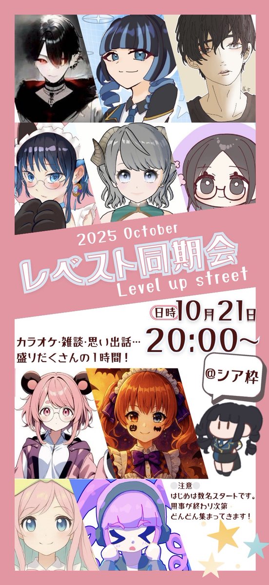 明日10/21夜8:00〜
レベスト同期で歌ったり喋ったり配信、シアちゃん（ <a href="/shlapink/">シア</a> ）枠で開催🎆

言い出しっぺ・なおのすけ（ <a href="/bull_nao_1993/">Xに嫌われしnao.</a> ）をはじめ、残念ながら都合がつかなかったメンバーもいる中ですが
楽しみたい、楽しんでもらいたい✨️

あの頃が懐かしい方もこれからレベストの方もぜひ〜