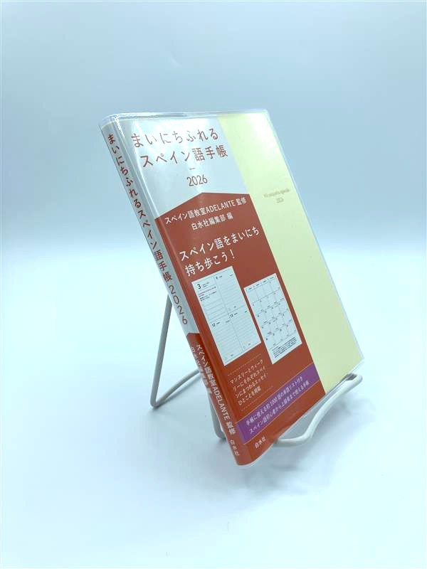 新刊】10/20配本 『まいにちふれるスペイン語手帳2026』 スペイン語