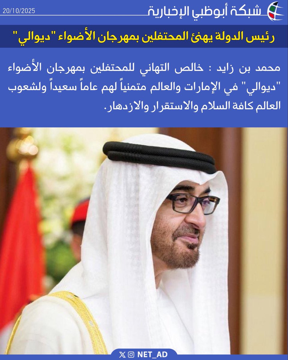 NET_AD's tweet image. محمد بن زايد : خالص التهاني للمحتفلين بمهرجان الأضواء "ديوالي" في الإمارات والعالم متمنياً لهم عاماً سعيداً ولشعوب العالم كافة السلام والاستقرار والازدهار.