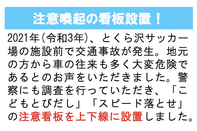 ichinose_komei's tweet photo. 一之瀬しげゆきの実績

・注意喚起の看板設置
2021年、とくら沢サッカー場の施設前で交通事故が発生。地元の方から車の往来も多く、大変危険であるとのお声をいただきました。警察にも調査を行っていただき、「こどもとびだし」「スピード落とせ」の注意看板を上下線に設置しました。

＃筑北村 https://t.co/fIxA9dPKiN