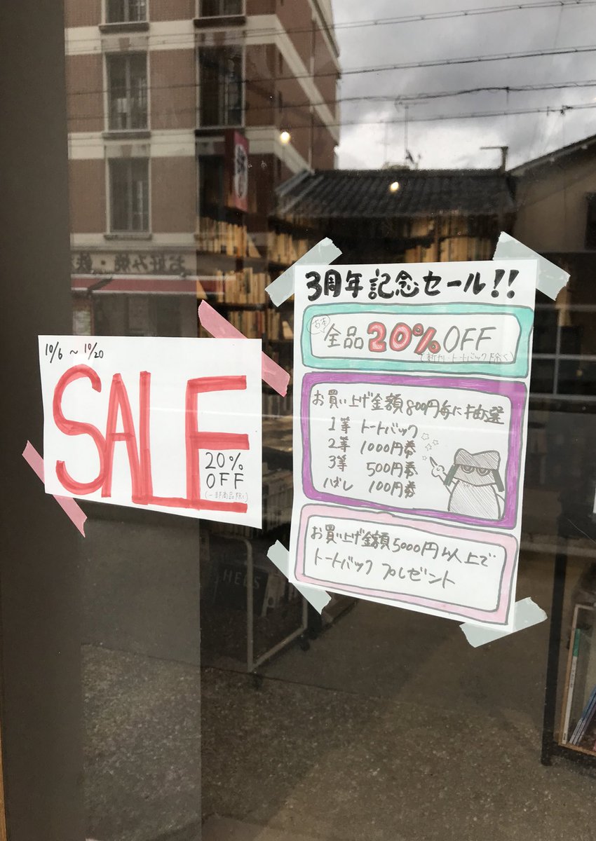 一乗寺 アリバイブックス (@alibibooks) on Twitter photo 開店しています
10月20日、アリバイブックス正式に3周年を迎えました👏👏
ひとえに皆さまのおかげ!本当にありがとうございます🥺
そして3周年記念セール最終日です。
気軽にふらっとご来店ください。
本日もいつも通り18時までお待ちしてます🌱 開店しています
10月20日、アリバイブックス正式に3周年を迎えました👏👏
ひとえに皆さまのおかげ!本当にありがとうございます🥺
そして3周年記念セール最終日です。
気軽にふらっとご来店ください。
本日もいつも通り18時までお待ちしてます🌱