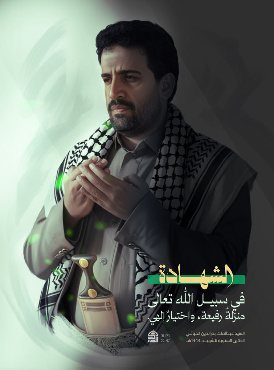 الشهادة في سبيل الله تعالى منزلةٌ رفيعة، واختيارٌ إلهي

 #السعوديه_العراق