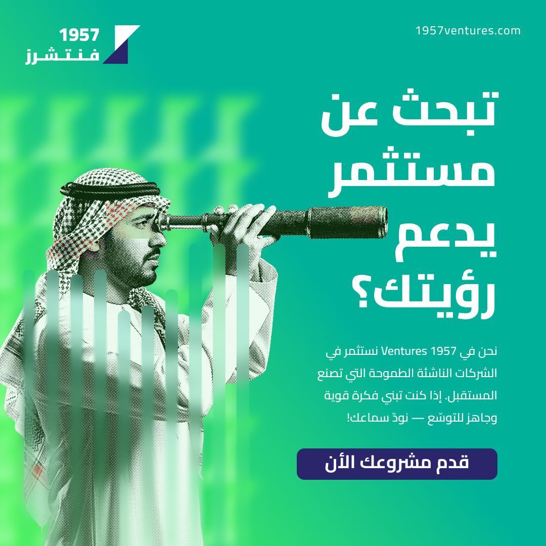 نستثمر في الشركات الناشئة التي تصنع مستقبل الغد.

#1957فنتشرز #استثمار #تقنية_مالية #الذكاء_الاصطناعي