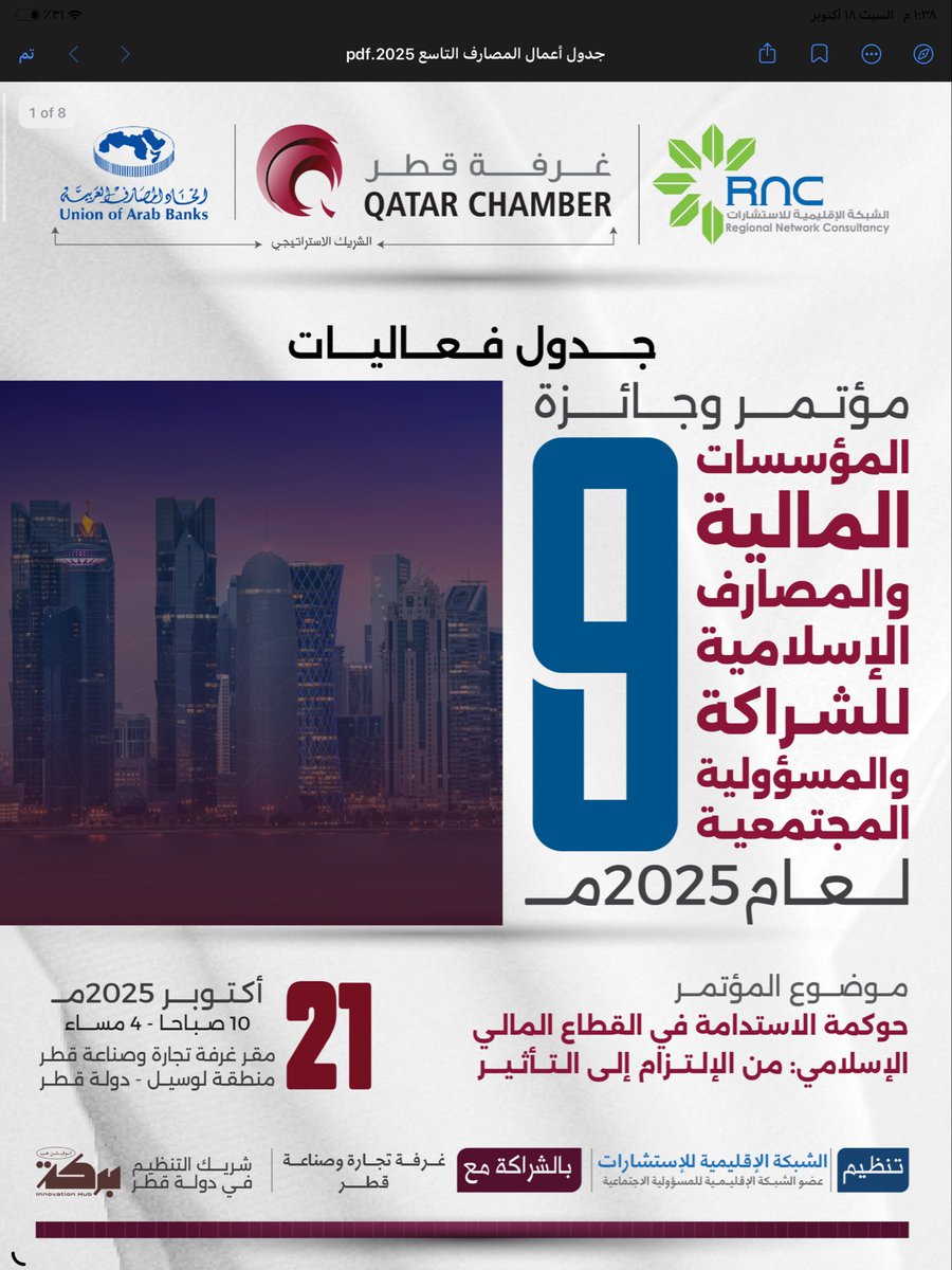 سيكون لي مشاركة غداً الثلاثاء بورقة علمية بعنوان "أدوات تقييم الأثر الاجتماعي والبيئي في التمويل الاسلامي" (البنوك الاسلامية)
في مؤتمر "المؤسسات المالية والمصارف الإسلامية التاسع للشراكة والمسؤولية المجتمعية"
المزمع اقامته في غرفة تجارة وصناعة #قطر
متمنياً تحقيق الفائدة العلمية.