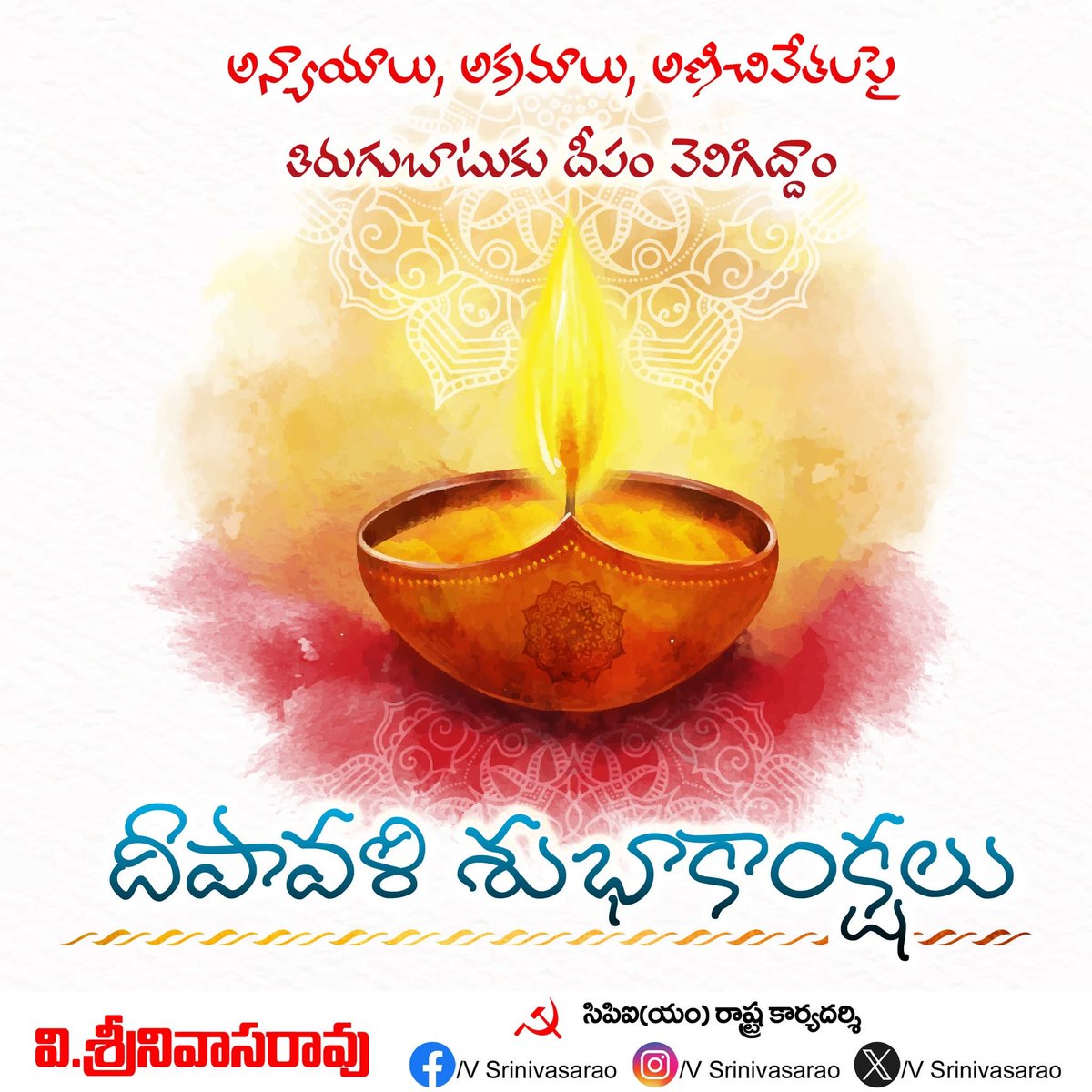 vsrcpm's tweet image. దీపావళి శుభాకాంక్షలు..
#vsrcpim #vsrcpm #vsrinivasaro #VSR #AndhraPradesh #deepavali #Deepavali2025