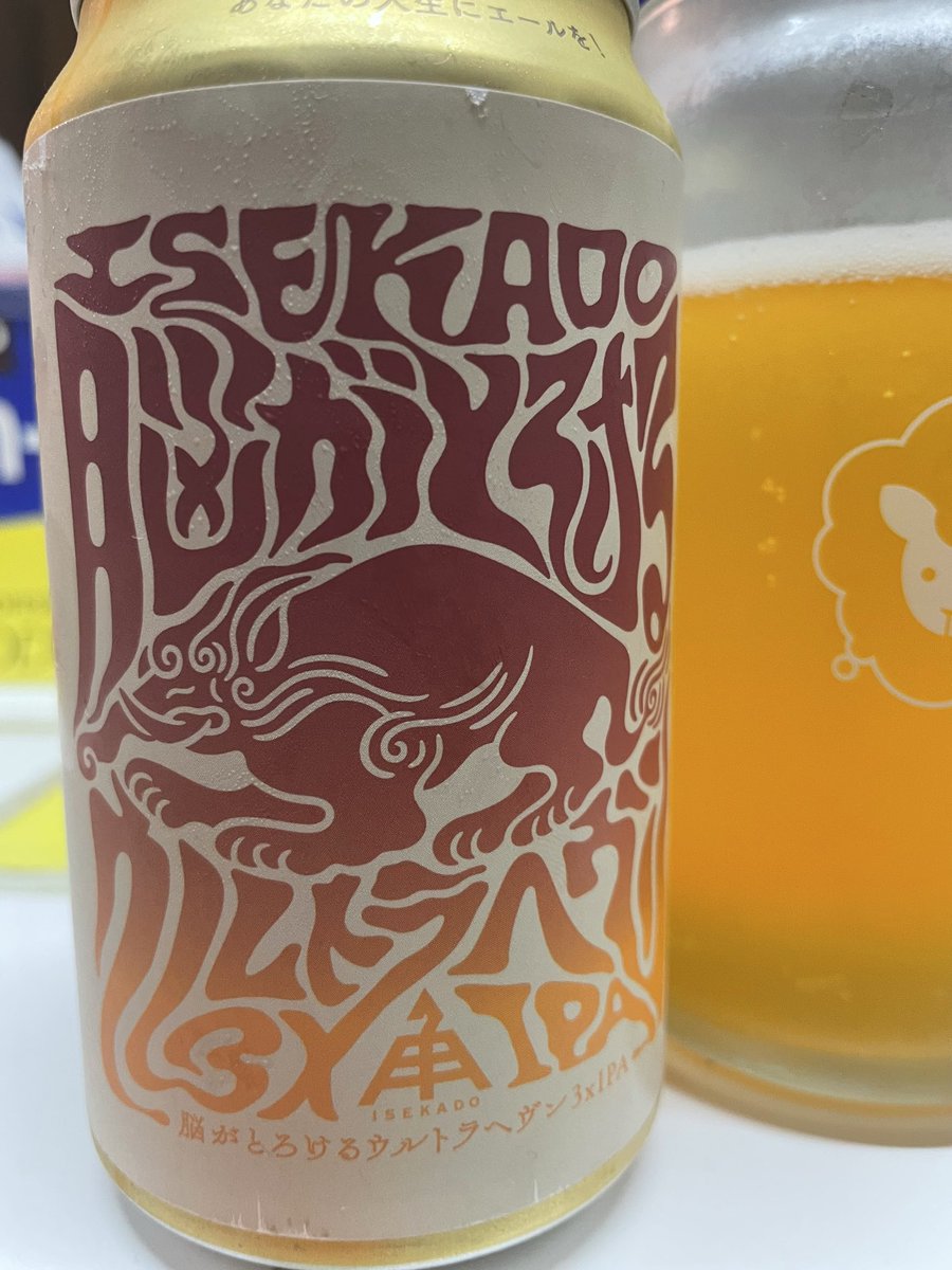 あなたの人生にエールを！
でお馴染み伊勢山さん
このビールはヤバイ
しっかりどっしり10%
まさに脳がとろけるウルトラヘヴン