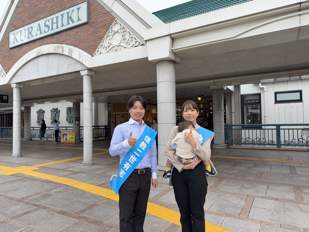🦋10/20 倉敷駅遊説🦋

倉敷駅も2名（と👶）で遊説を行います！
今日も1日燃えていきましょう🔥
倉敷から世界に届け、二世の声📣
#NABI #信教二世 #家庭連合解散STOP #倉敷市