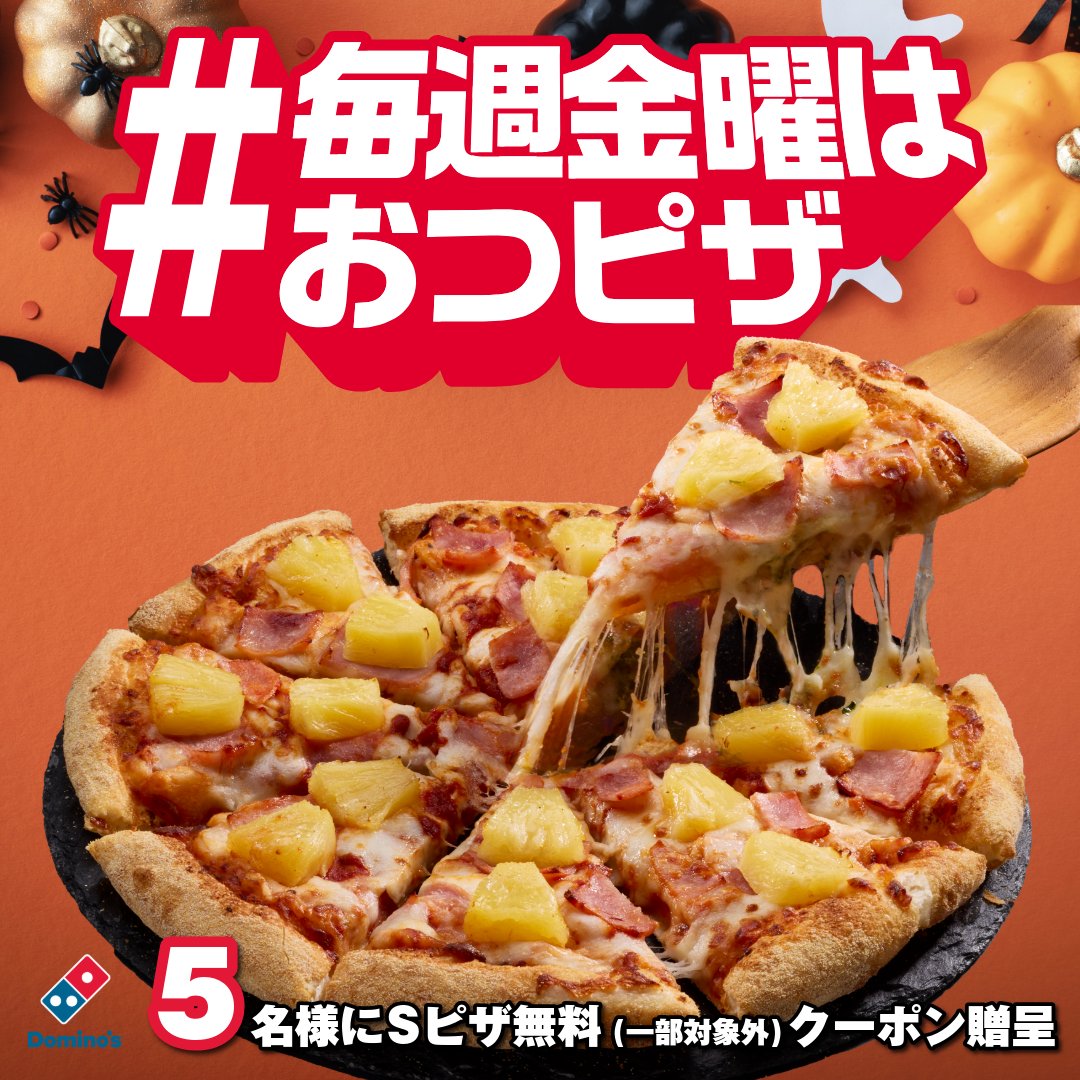 ドミノ・ピザ (@dominos_jp) on Twitter photo 👻🎃Sピザ無料クーポン贈呈🎃👻
応募方法はフォロー&リポスト
抽選で5名様にSピザ1枚(一部対象外)無料クーポンが当たる🎁
毎週金曜はおつピザdayなので、ぜひ参加お待ちしてます!締切は今日の23:59まで!!!
※当選者のみ10/27中にDM送付 👻🎃Sピザ無料クーポン贈呈🎃👻
応募方法はフォロー&リポスト
抽選で5名様にSピザ1枚(一部対象外)無料クーポンが当たる🎁
毎週金曜はおつピザdayなので、ぜひ参加お待ちしてます!締切は今日の23:59まで!!!
※当選者のみ10/27中にDM送付