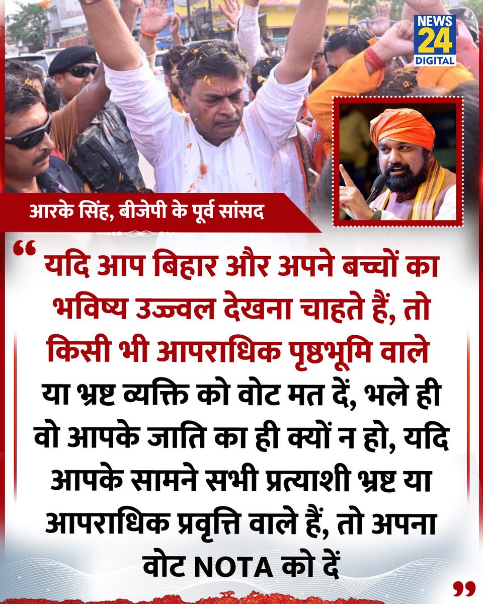 news24tvchannel's tweet image. "यदि आप बिहार और अपने बच्चों का भविष्य उज्ज्वल देखना चाहते हैं, तो किसी भी आपराधिक पृष्ठभूमि वाले या भ्रष्ट व्यक्ति को वोट मत दें"
◆ बीजेपी के पूर्व सांसद आरके सिंह ने कहा
#RKSingh | Bihar Elections | #SamratChoudhary