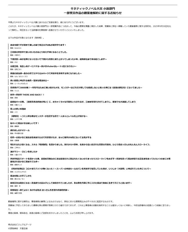 visualantena's tweet image. 弊社が主催しておりました「キネティックノベル大賞 小説部門」における一部受賞作品につきまして、今後の展開を慎重に検討した結果、翻案権等に関する契約を、著者の皆様へ返還させていただくことといたしました
詳しくは、下記のアドレスにてご確認ください
kineticnovel.jp/gp/