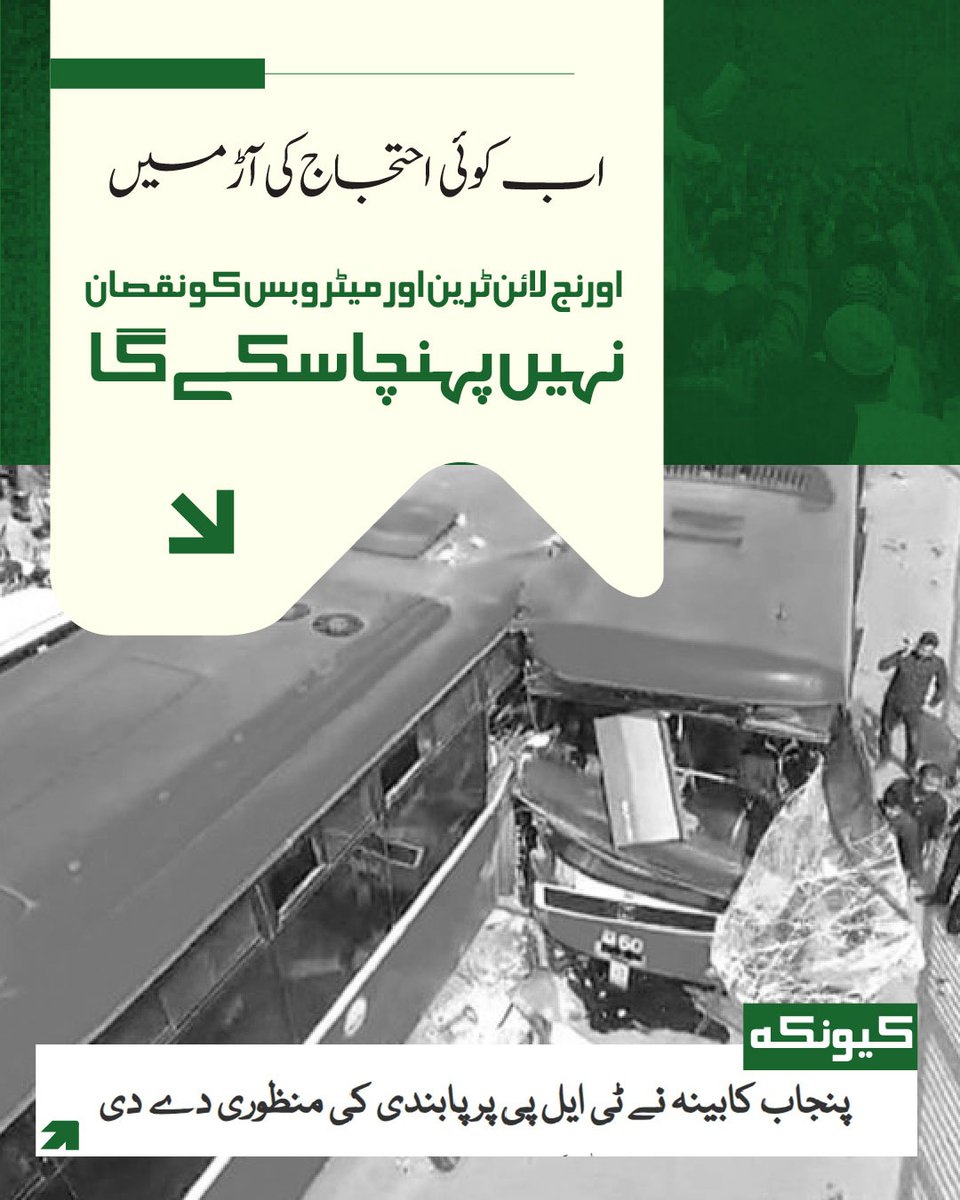 GovtofPunjabPK's tweet image. پنجاب کابینہ کی جانب سے تحریک لبیک پاکستان (ٹی ایل پی) پر پابندی کی منظوری ایک اہم فیصلہ ہے جس کے دور رس اثرات مرتب ہوں گے۔ اب کوئی احتجاج کی آڑ میں نہ آپ کی گاڑی یا موٹر سائیکل جلائے گا، نہ ہی پبلک ٹرانسپورٹ کو نقصان پہنچایا جا سکے گا۔ سڑکیں بلاک کرنا، ایمبولینسز کا راستہ روکنا،…