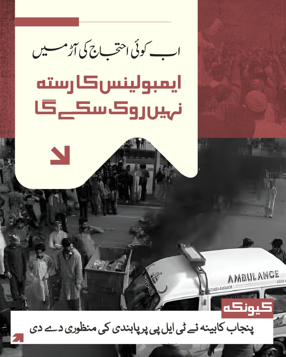 GovtofPunjabPK's tweet image. پنجاب کابینہ کی جانب سے تحریک لبیک پاکستان (ٹی ایل پی) پر پابندی کی منظوری ایک اہم فیصلہ ہے جس کے دور رس اثرات مرتب ہوں گے۔ اب کوئی احتجاج کی آڑ میں نہ آپ کی گاڑی یا موٹر سائیکل جلائے گا، نہ ہی پبلک ٹرانسپورٹ کو نقصان پہنچایا جا سکے گا۔ سڑکیں بلاک کرنا، ایمبولینسز کا راستہ روکنا،…