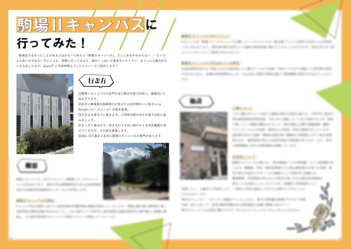 🍁30号記事紹介🍁

新メンバー記事「駒場Ⅱキャンパスに行ってみた！」

存在は知っているけど、東大生でもあまり行ったことがないであろう駒場Ⅱキャンパスは実は魅力いっぱいです✨
行き方からどんなことをしているのか、飲食店までフレッシュな新メンバーが調査しました！