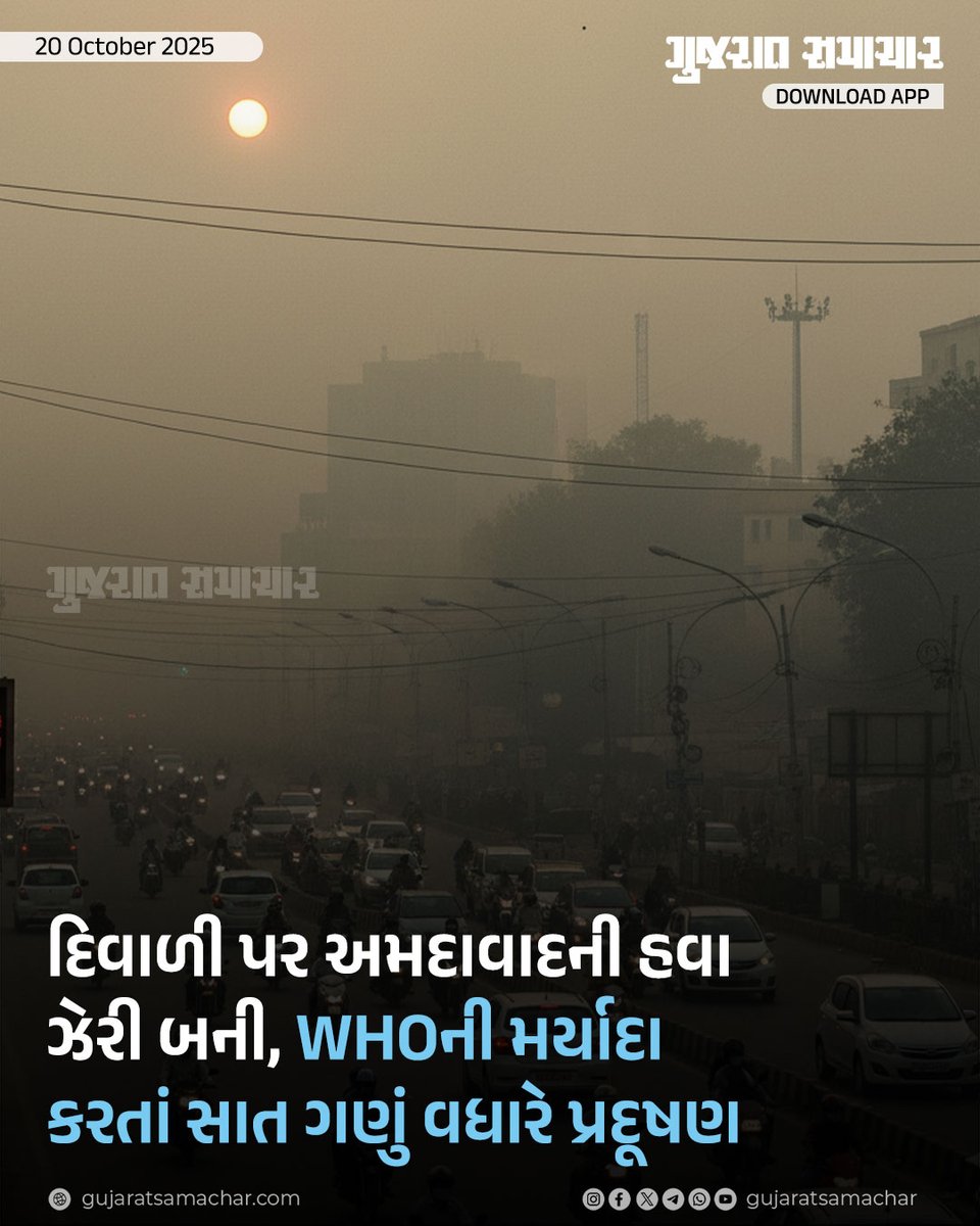 gujratsamachar's tweet photo. Ahmedabad News: દિવાળીના તહેવારો દરમિયાન અમદાવાદમાં વાયુ પ્રદૂષણનું સ્તર અત્યંત જોખમી સ્તરે પહોંચી ગયું છે. વિશ્વ આરોગ્ય સંસ્થા (WHO) દ્વારા નિર્ધારિત મર્યાદા કરતાં શહેરની હવામાં પ્રદૂષણ સાત ગણું વધારે નોંધાયું છે. હાલમાં 19 ઓક્ટોબર 2025ના રોજ અમદાવાદનું AQI 104 અને હવામાં તરતા પ્રદૂષણના રજકણો પાર્ટીક્યૂલેટ મેટર PM2.5નું સ્તર 36.8 છે. ઓક્ટોબર 2025માં શહેરનું એર ક્વોલિટી ઇન્ડેક્સ (AQI) 195 સુધી પહોંચી ગયું છે, જે બિનઆરોગ્યપદ શ્રેણીમાં આવે છે. આ મામલે ખાસ કરીને વટવા GIDCમાં, હવાની ગુણવત્તા 320 સુધી પહોંચી છે, જે WHOની મર્યાદા કરતાં સાત ગણી વધારે છે.

#Ahmedabad #AirPollution #AhmedabadNews #VatvaGIDC #Gscard #Gujaratsamachar