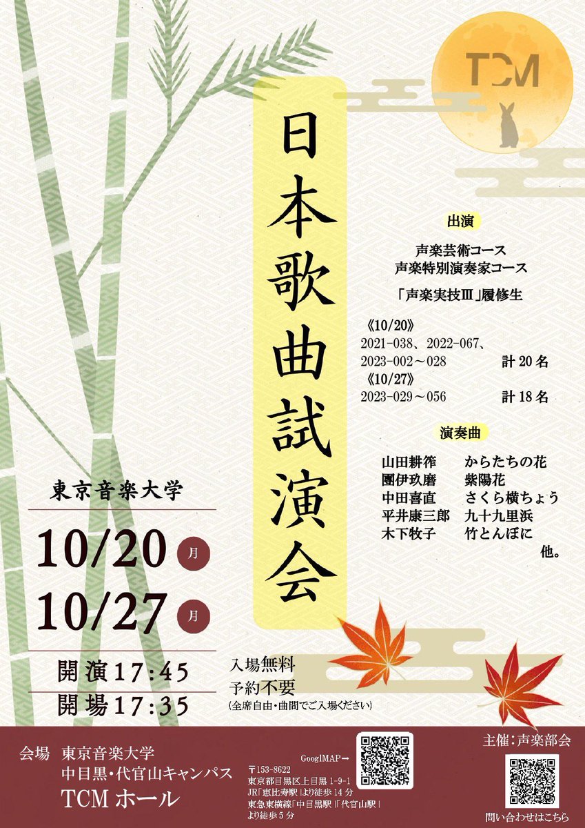 🌟本日です🌟

【公演情報】

「日本歌曲試演会」🇯🇵

10月20日(月) 
中目黒校舎 TCMホール
17:45 開演（17：35開場）

声楽特別演奏家コース、声楽芸術の学生20名が
日本歌曲を歌います♪
山田耕筰、團伊玖磨、中田喜直、木下牧子 他

入場無料🆓予約不要🆓です。
是非お越しください🎶