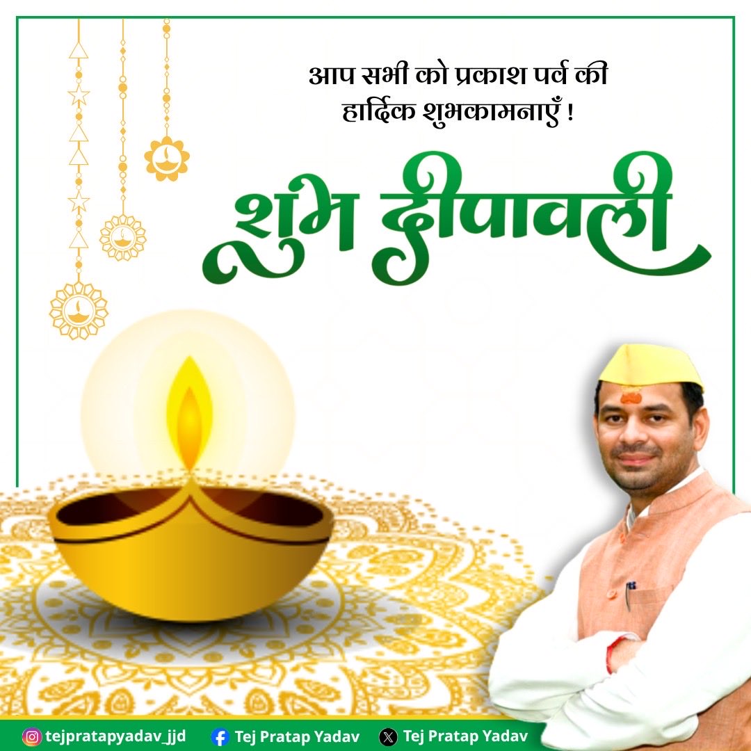 TejYadav14's tweet image. समस्त देशवासियों को "दीपावली" की हार्दिक बधाई एवं शुभकामनाएं।
माँ महालक्ष्मी जी से प्रार्थना है कि सभी को सुख, समृद्धि व आरोग्य प्रदान करें।
शुभ दीपावली!
#Deepawali2025