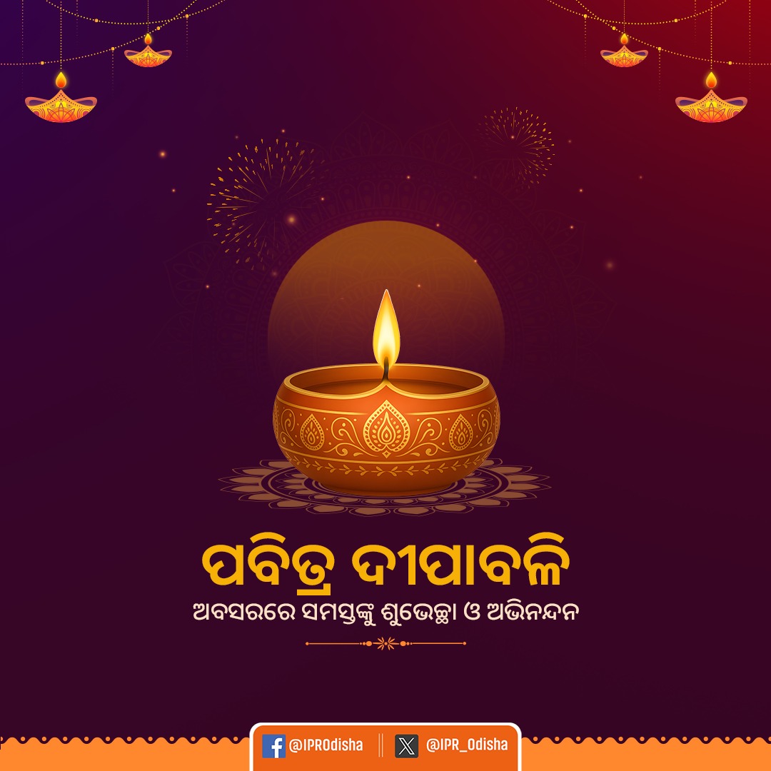 IPR_Odisha's tweet photo. ଆଲୋକ ଏବଂ ଆନନ୍ଦ ଉଲ୍ଲାସର ପର୍ବ ଦୀପାବଳିର ହାର୍ଦ୍ଦିକ ଶୁଭେଚ୍ଛା 
#HappyDiwali https://t.co/rcNSUVg1l6