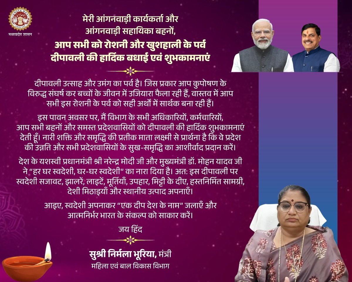 mp_wcdmp's tweet image. मेरी आंगनवाड़ी कार्यकर्ता और आंगनवाड़ी सहायिका बहनों...

आप सभी को रोशनी और खुशहाली के पर्व #दीपावली की बहुत-बहुत बधाई और शुभकामनाएं।

- महिला एवं बाल विकास मंत्री सुश्री @NirmalaBhuria 

#Deepavali2025 #JansamparkMP