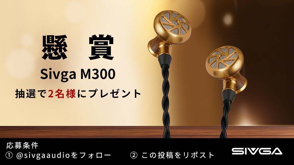 🎁プレゼントキャンペーン

✨新しい M300 の発売を記念し、ファンの皆様のご支援に感謝の意を表し、抽選で 2 名様に M300 をプレゼントいたします。

👉応募方法：
1⃣<a href="/sivgaaudio/">SIVGA JP</a>をフォロー
2⃣この投稿をリポスト

✨当選者2名は10月28日に発表されます。

#Sivga #M300 #懸賞 #新製品 #新発売