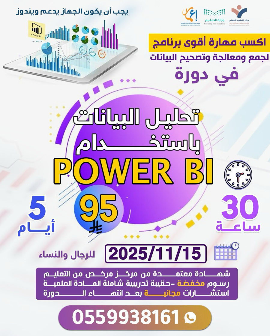 تقدم مؤسسة إعمار بالتعاون مع مركز التطوير المهني 

دورة تحليل البيانات باستخدام  البور بي اي 

15-11-2025

5 ايام 30 ساعة 

95 ريال فقط 

بشهادة معتمدة من مركز مرخص من التعليم

للتواصل والتسجيل 0559938161