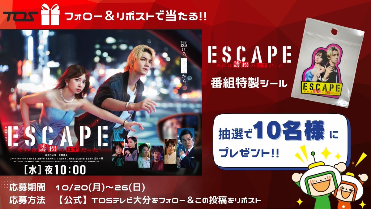 プレゼント企画第1⃣弾！！ ——――――――――—— 火10ドラマ『𝐄𝐒𝐂𝐀𝐏𝐄
