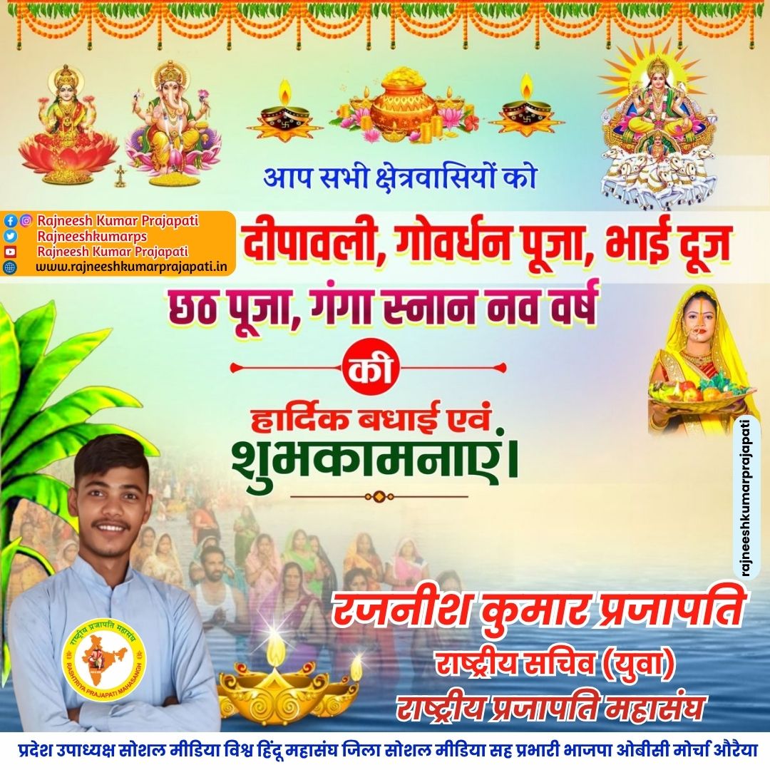 Rajneeshkumarps's tweet image. दीपावली की परिवार सहित आपको 
राष्ट्रीय प्रजापति महासंघ परिवार व अपने परिवार की ओर से 
बधाई एवं अनंत शुभकामनाओं सहित
मां लक्ष्मी जी से प्रार्थना करते हैं कि 
 आपके जीवन में  सुख, शांति ,समृद्धि और वैभव लाये। आरोग्य धन की वर्षा हो।
रजनीश कुमार प्रजापति
  युवा राष्ट्रीय सचिव