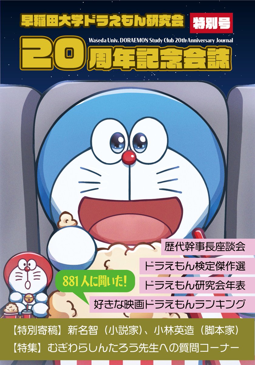 制作者が語る 20周年記念会誌の見どころ！】 ①ドラえもん脚本制作の